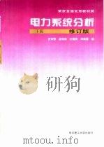 电力系统分析  下（1996 PDF版）
