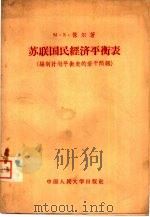 苏联国民经济平衡表  编制设划平衡表的若干问题（1957 PDF版）