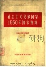 社会主义兄弟国家1960年国家预算（1961 PDF版）