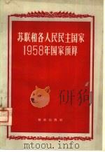 苏联和各人民民主国家1958年国家预算（1959 PDF版）