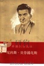 希腊民族英雄尼科斯·贝劳扬尼斯（1957 PDF版）