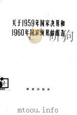 关于1959年国家决算和1960年国家预算的报告（1960 PDF版）