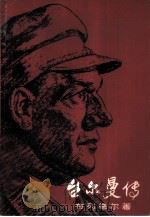 台尔曼传（1956 PDF版）