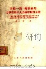 团结一致乘胜前进  力争在明年大会战中取得全胜（1958 PDF版）