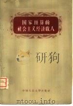 国家预算的社会主义经济收入 1957 PDF电子版封面 4011·90 (苏)拉里昂诺夫(К.А.Ларионов)等著;区维译