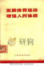 发展体育运动增强人民体质 1972 PDF电子版封面 7015·1388 本社编