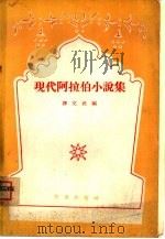 现代阿拉伯小说集（1958 PDF版）