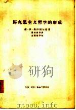 马克思主义哲学的形成（1964 PDF版）