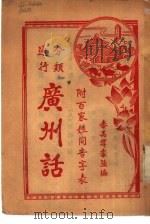 广州话（ PDF版）