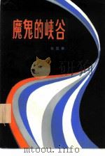 魔鬼的峡谷（1981 PDF版）