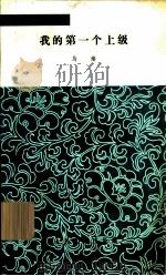 我的第一个上级（1979 PDF版）