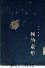 我的童年（1954 PDF版）