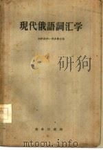 现代俄语词汇学（1958 PDF版）