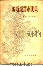 波斯短篇小说集（1958 PDF版）