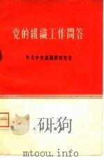 党的组织工作问答（1958 PDF版）