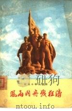 风雨同舟战狂涛（1964 PDF版）