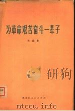 为革命艰苦奋斗一辈子（1976 PDF版）