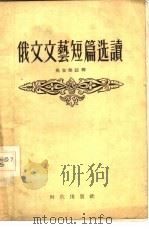 俄文文艺短篇选读  俄华对照读物（1955 PDF版）