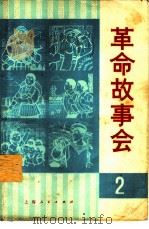 革命故事会  2（1974 PDF版）
