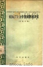中国共产党第七届中央委员会第六次全体会议 扩大 关于农业合作化问题的决议 1956 PDF电子版封面 9013·114 党凤德,石光注解