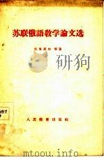 苏联俄语教学论文选（1956 PDF版）