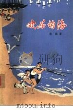 欢乐的海（1974 PDF版）
