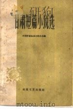 甘肃短篇小说选 1960 PDF电子版封面 T10148·70 中国作家协会兰州分会编