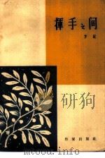 挥手之间（1963 PDF版）