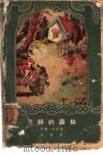 安静的森林 1963 PDF电子版封面 10020·1704 (以)罗丝·吴尔,(Rose Wuhl)著;求思译