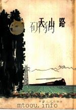 天山路（1965 PDF版）