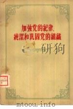加强党的纪律，纯洁和巩固党的组织（1958 PDF版）