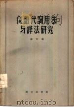 俄语代词用法与译法研究（1959 PDF版）