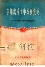 在知识分子中发展党员（1956 PDF版）