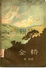 金桥（1957 PDF版）