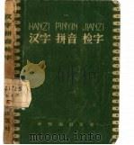 汉字拼音检字（1958 PDF版）