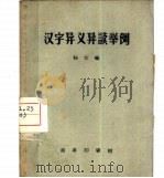 汉字异义异读举例（1959 PDF版）