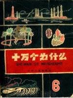 十万个为什么  6（1962 PDF版）