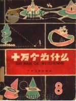 十万个为什么 8 1962 PDF电子版封面 R10024·2867 杨荣祥等编著