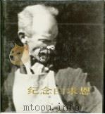 纪念白求恩（1979 PDF版）