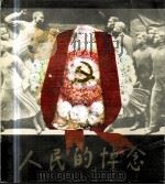 人民的悼念（1979 PDF版）
