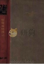 在漫长的路上（1962 PDF版）