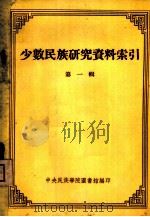 少数民族研究资料索引  第1辑（1954 PDF版）