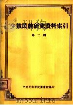少数民族研究资料索引 第2辑 1955 PDF电子版封面 中央民族学院图书馆编