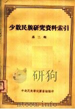 少数民族研究资料索引  第3辑（1956 PDF版）