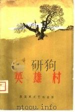 英雄村（1961 PDF版）