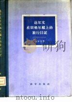 达尔文在贝格尔舰上  1831-1836  的旅行日记（1958 PDF版）