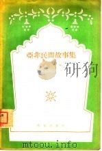 亚非民间故事集（1958 PDF版）