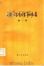 “论‘文学是人学‘”批判集  第1集（1958 PDF版）