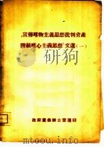 宣传唯物主义思想批判资产阶级唯心主义思想文选  1（ PDF版）