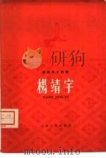 杨靖宇将军的故事（1958 PDF版）
